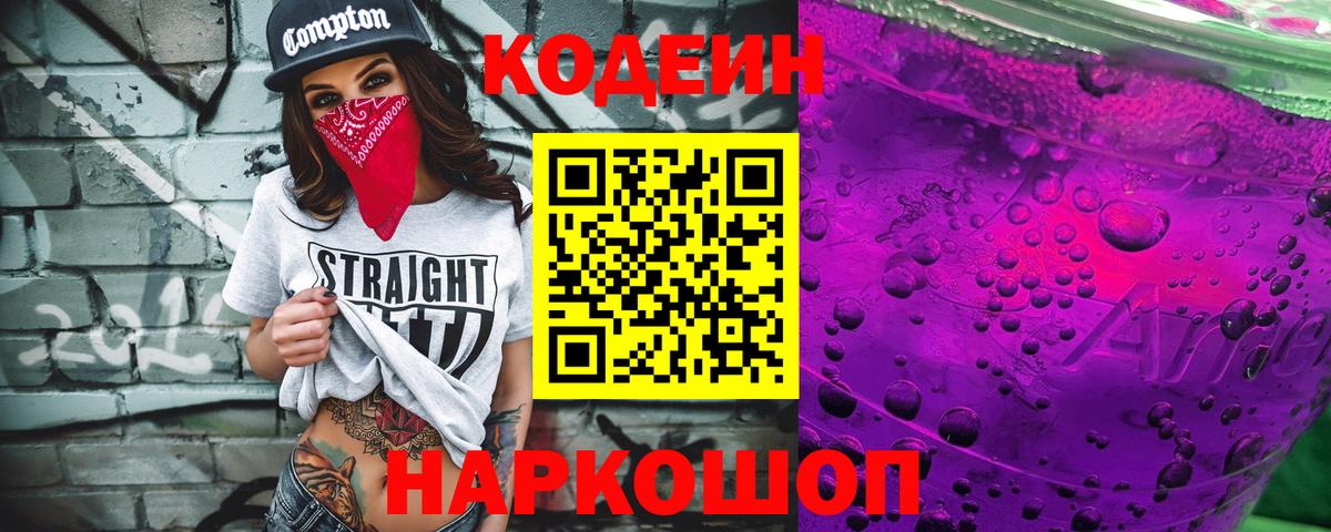 Кодеиновый сироп Lean Purple Drank Тобольск